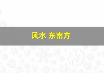 风水 东南方